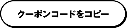クーポンコードをコピー