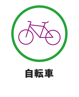 自転車