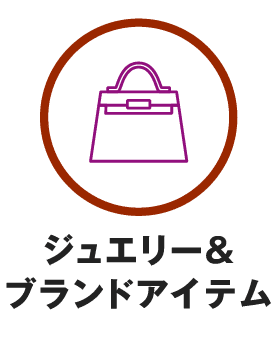 ジュエリー＆ブランドアイテム