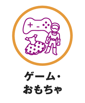 ゲーム・おもちゃ