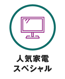 人気家電スペシャル