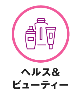 ヘルス＆ビューティー