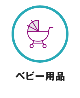 ベビー用品