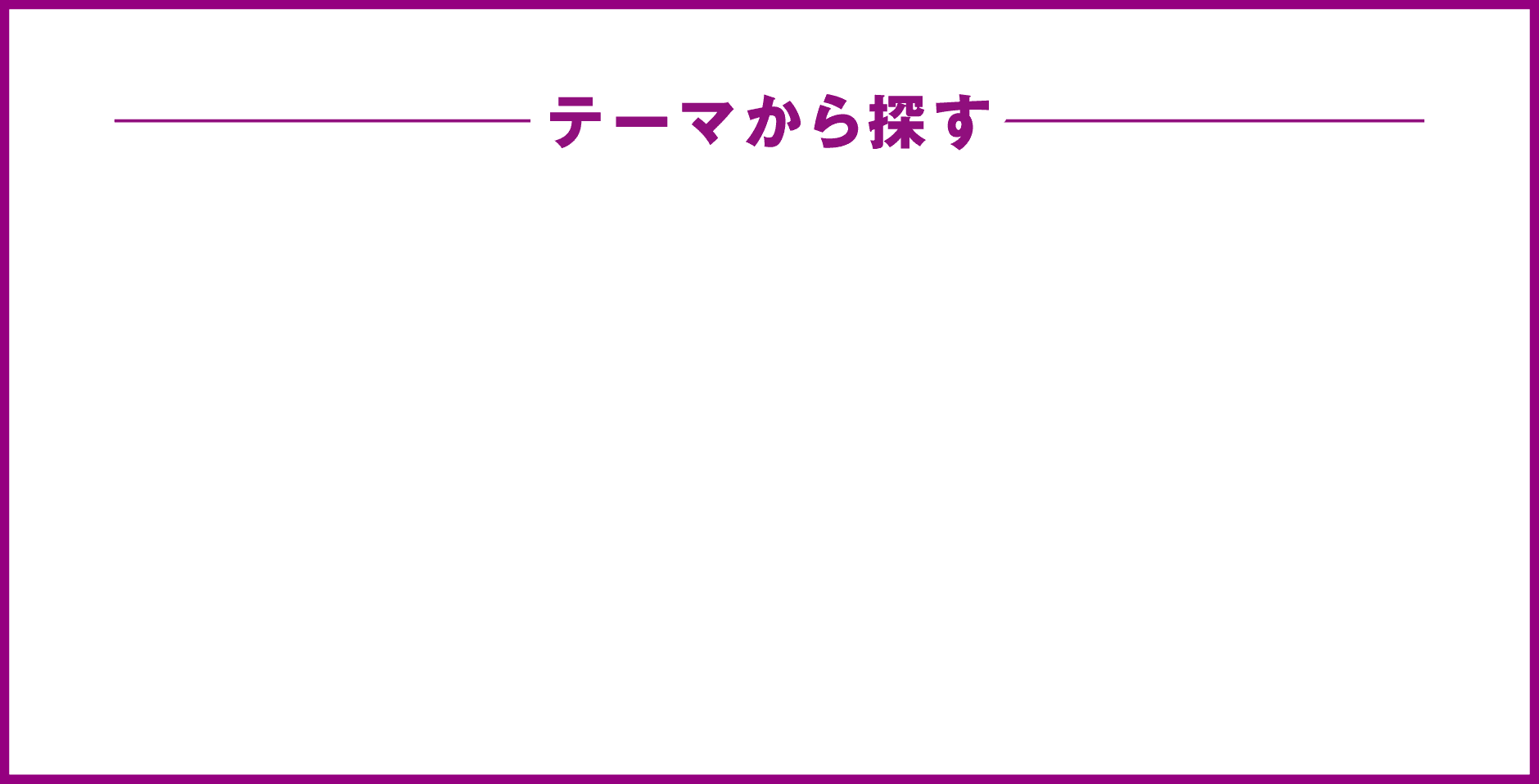 テーマから探す