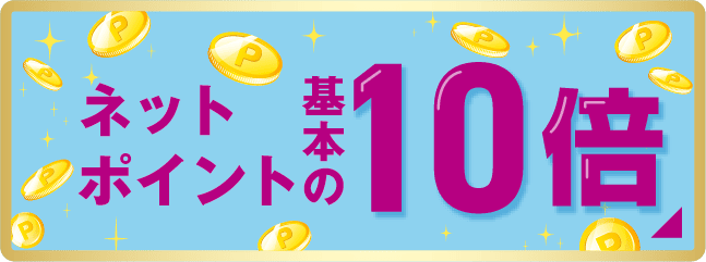 ネットポイント基本の10倍