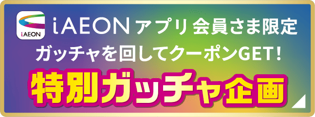 特別ガッチャ企画