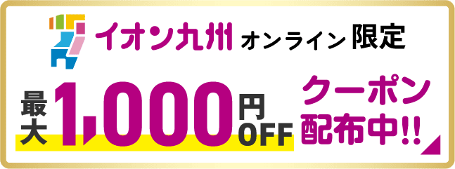 最大1,000円OFFクーポン配布中!!