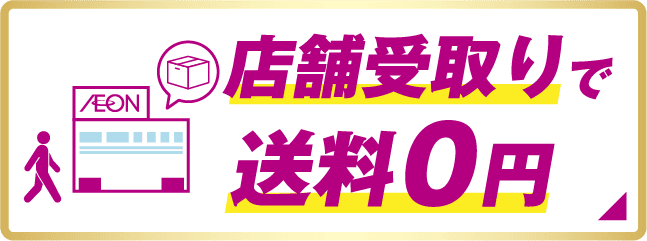 店舗受取りで送料0円