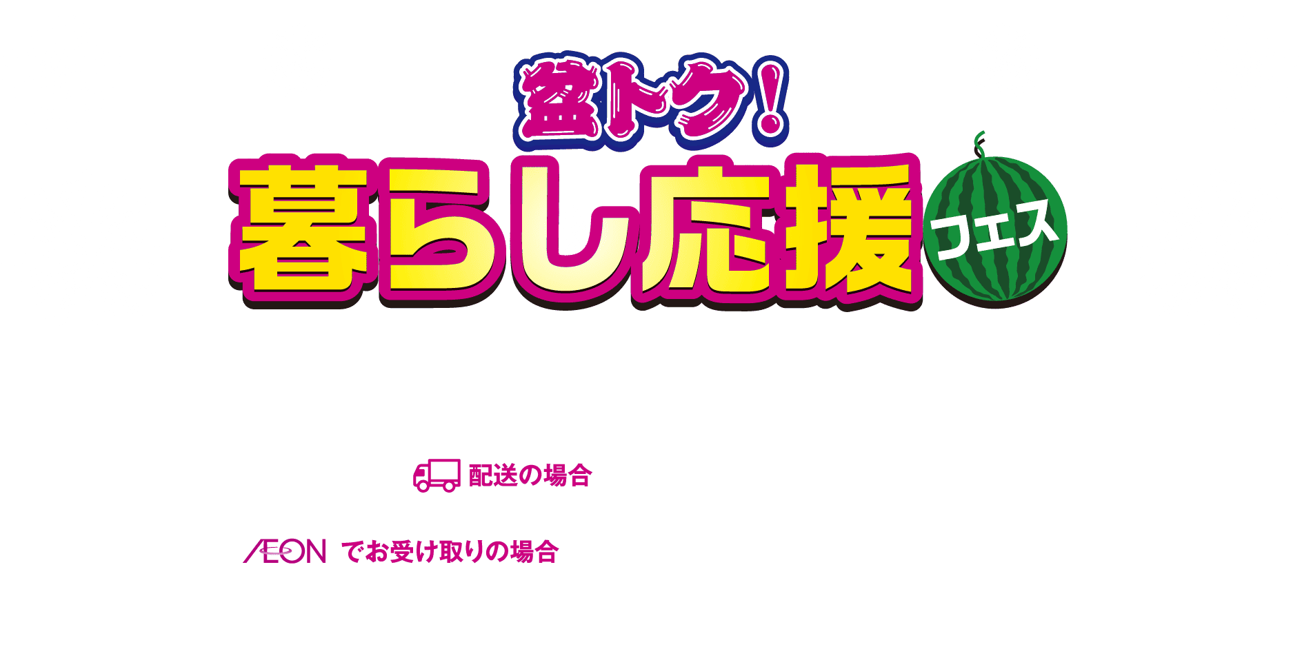 盆トク！暮らし応援フェス