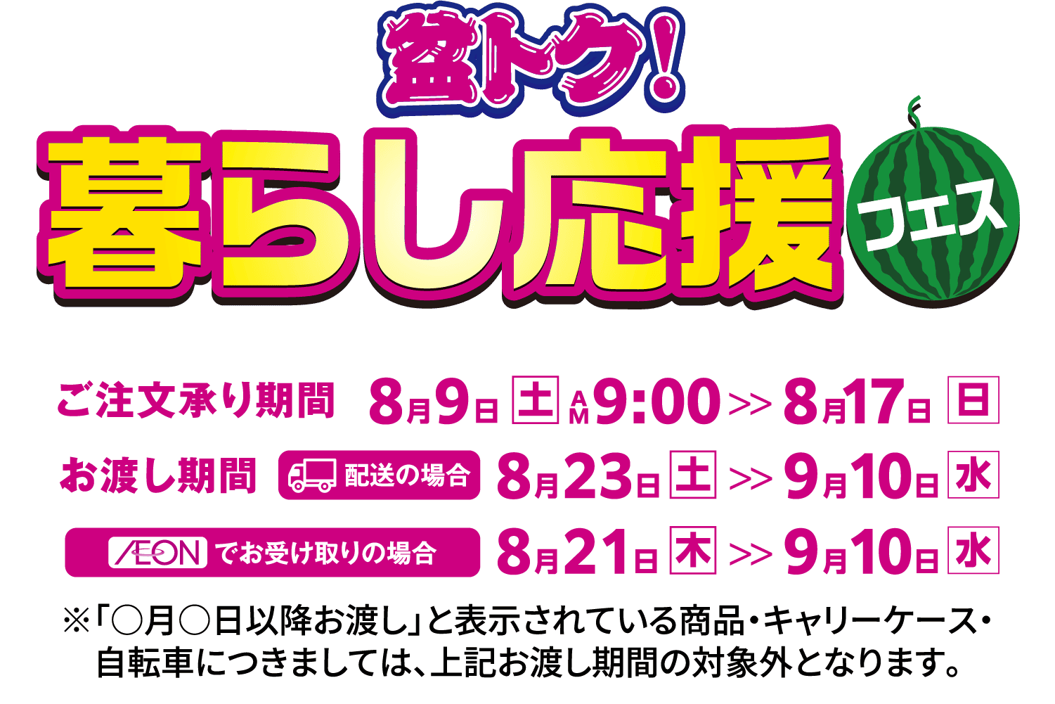 盆トク！暮らし応援フェス