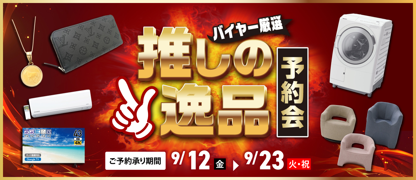 推しの逸品