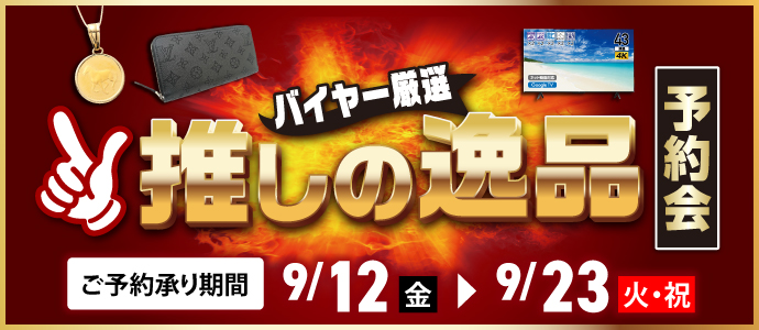 推しの逸品予約会