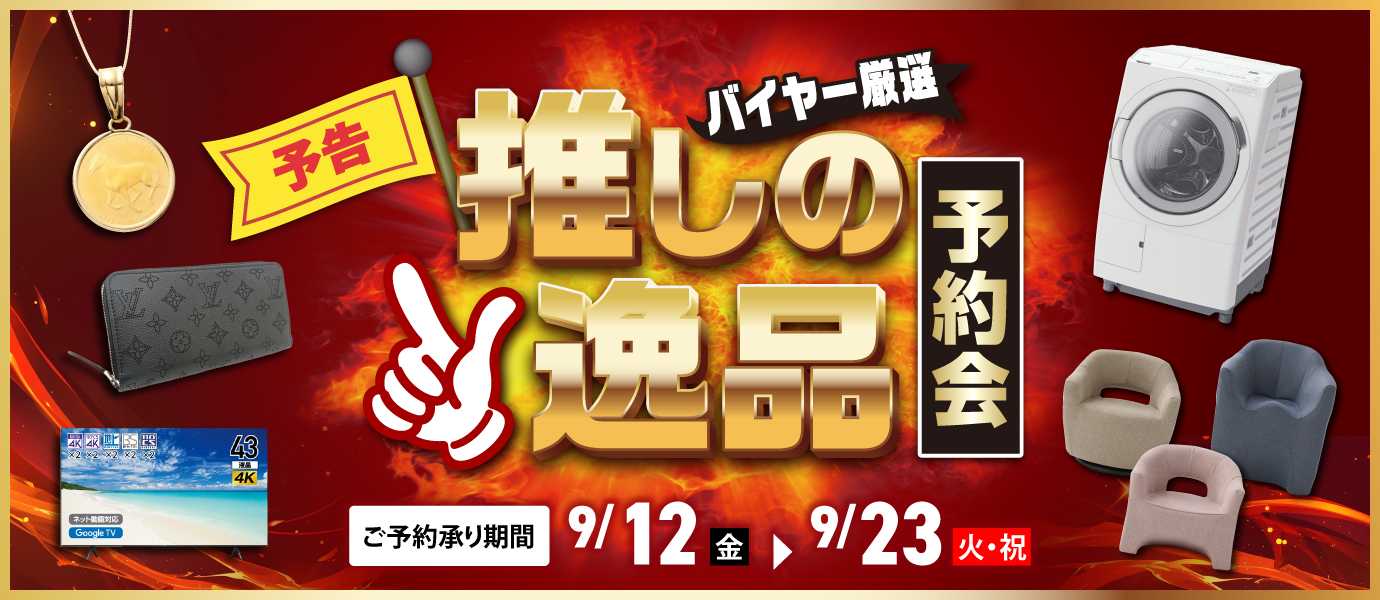 推しの逸品