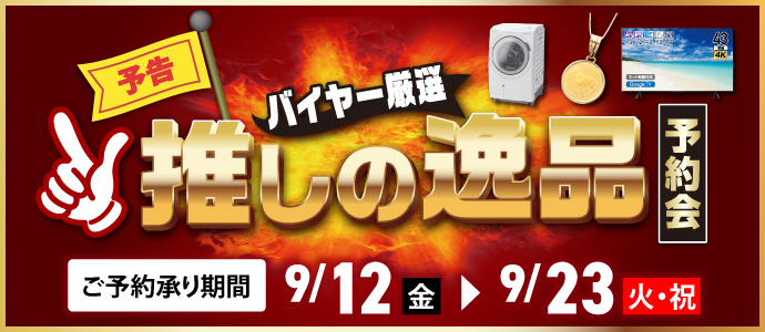 推しの逸品予約会予告