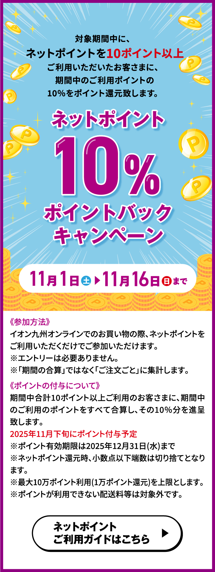ネットポイント10%ポイントバックキャンペーン