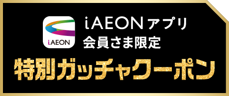イオン九州オンラインクーポンはこちら