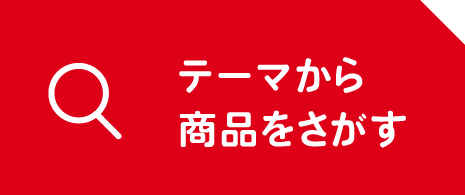 テーマから商品をさがす