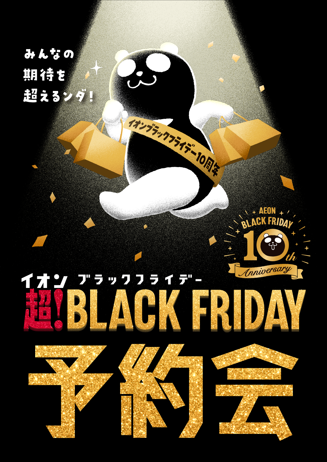 イオンブラックフライデー 超！BLACK FRIDAY 予約会