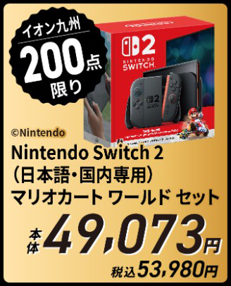 Nintendo Switch 2（日本語・国内専用）マリオカート ワールド セット 本体49,073円 税込53,980円