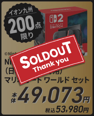 Nintendo Switch 2（日本語・国内専用）マリオカート ワールド セット 本体49,073円 税込53,980円