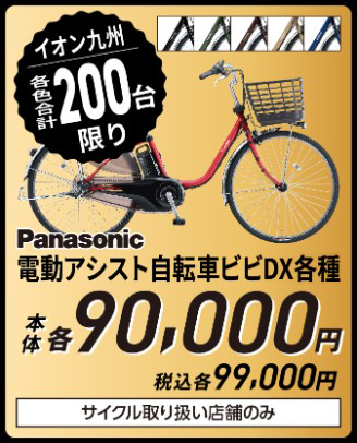Panasonic 25 ビビ・DX 24型・26型電動アシスト 本体各90,000円 税込各99,000円