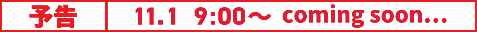 予告 11.1 0:00〜 coming soon...