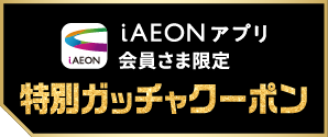 イオン九州オンラインクーポンはこちら