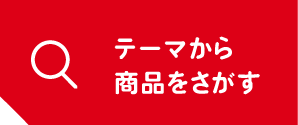 テーマから商品をさがす