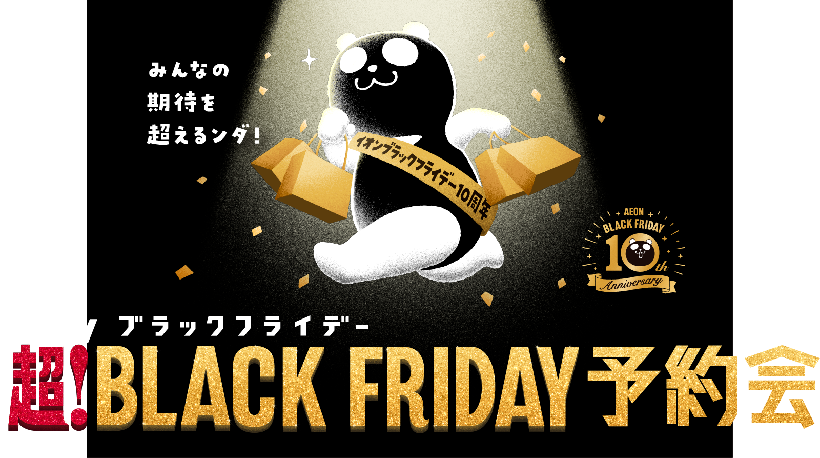 イオンブラックフライデー 超！BLACK FRIDAY 予約会