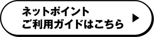 ネットポイントご利用ガイドはこちら