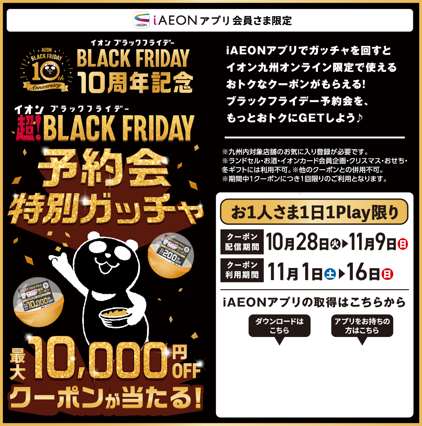 ALLイオン大感謝祭予約会特別ガッチャ