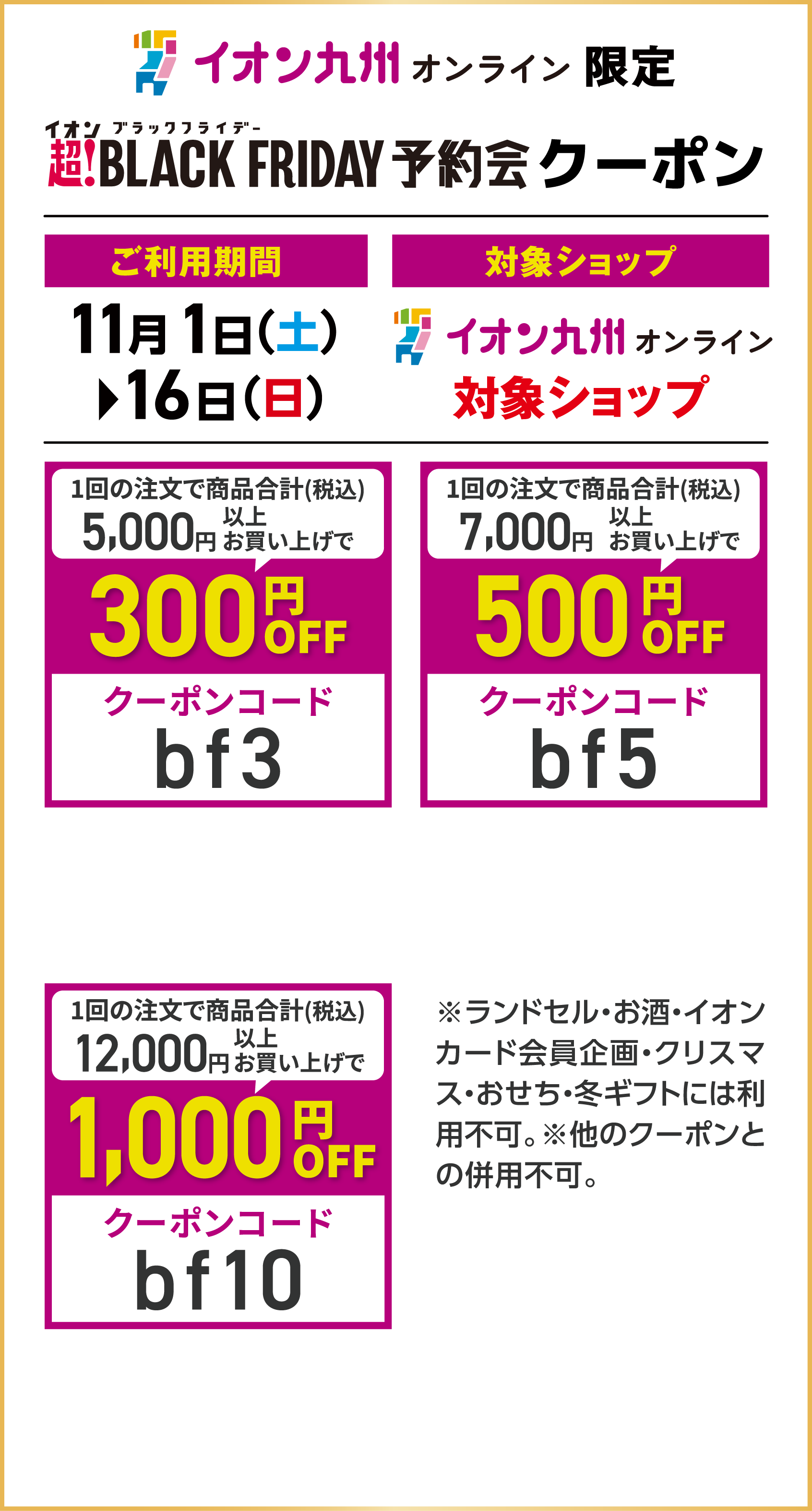 イオン九州オンラインクーポン配布中