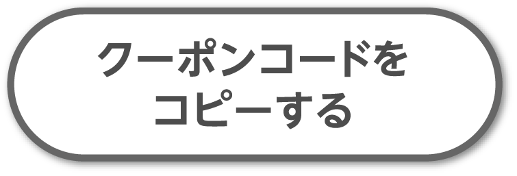 クーポンコードをコピー