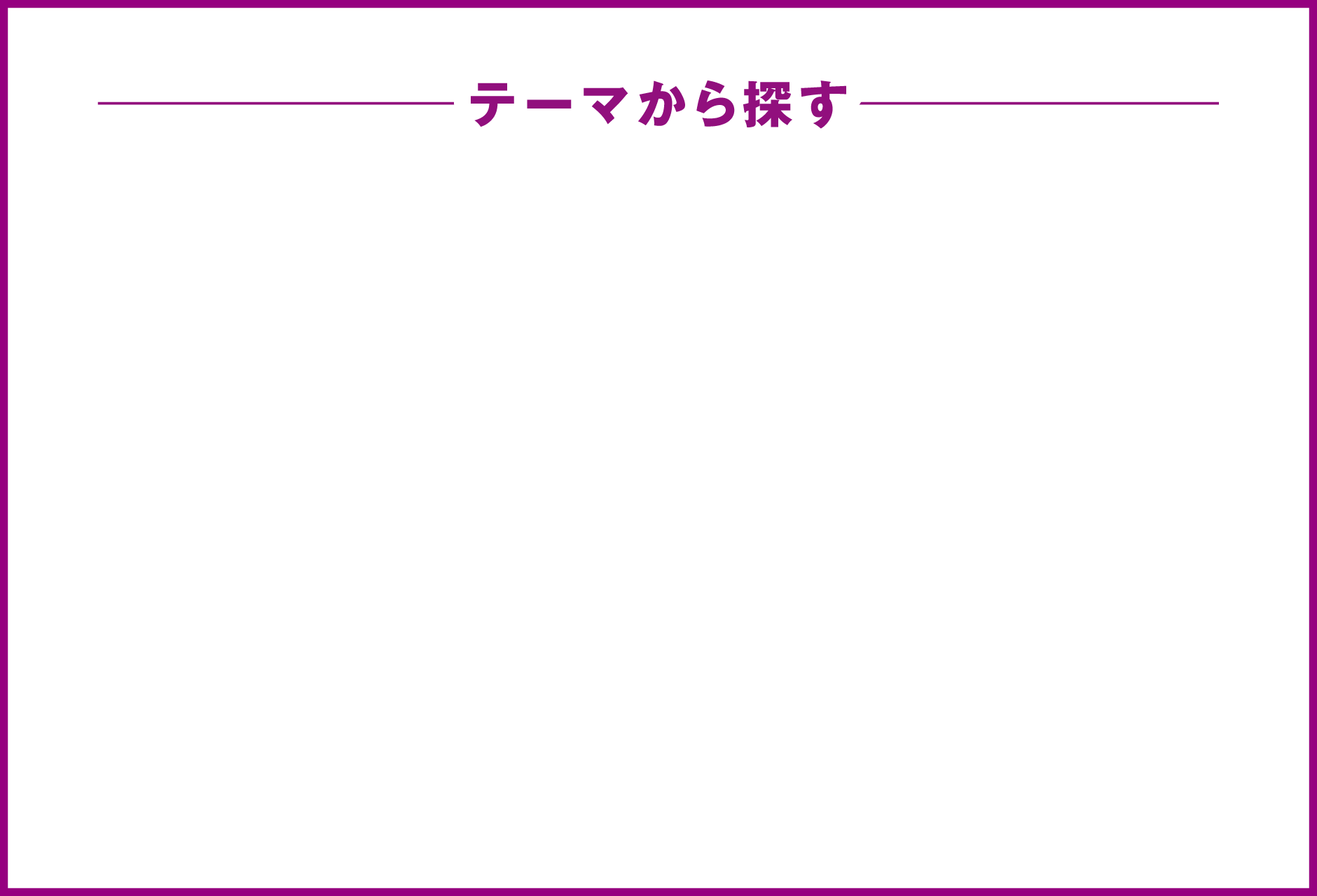 テーマから探す