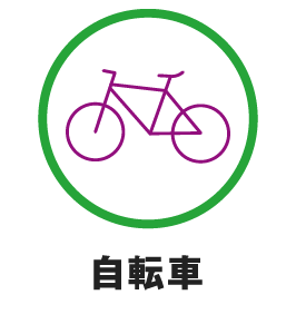 自転車