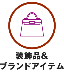 装飾品＆ブランドアイテム
