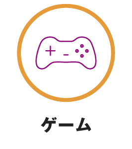 ゲーム