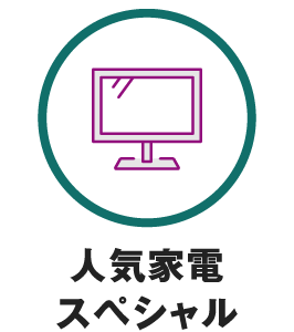 人気家電スペシャル