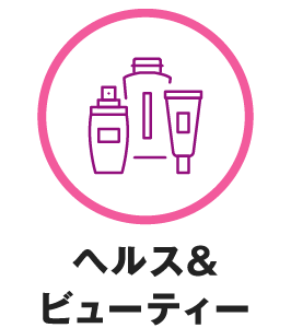 ヘルス＆ビューティー