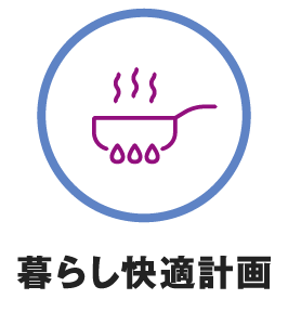 暮らし快適計画