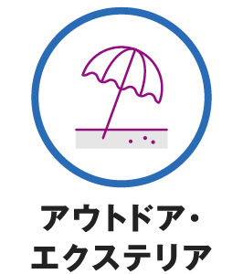 アウトドア・エクステリア