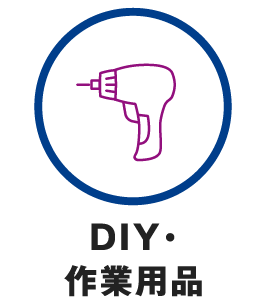 DIY・作業用品