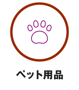 ペット用品