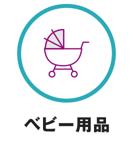 ベビー用品