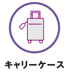 キャリーケース
