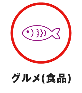 グルメ（食品）