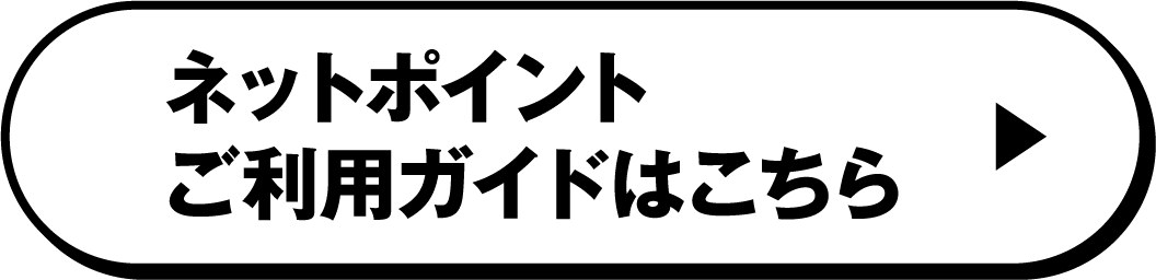 ネットポイントご利用ガイドはこちら