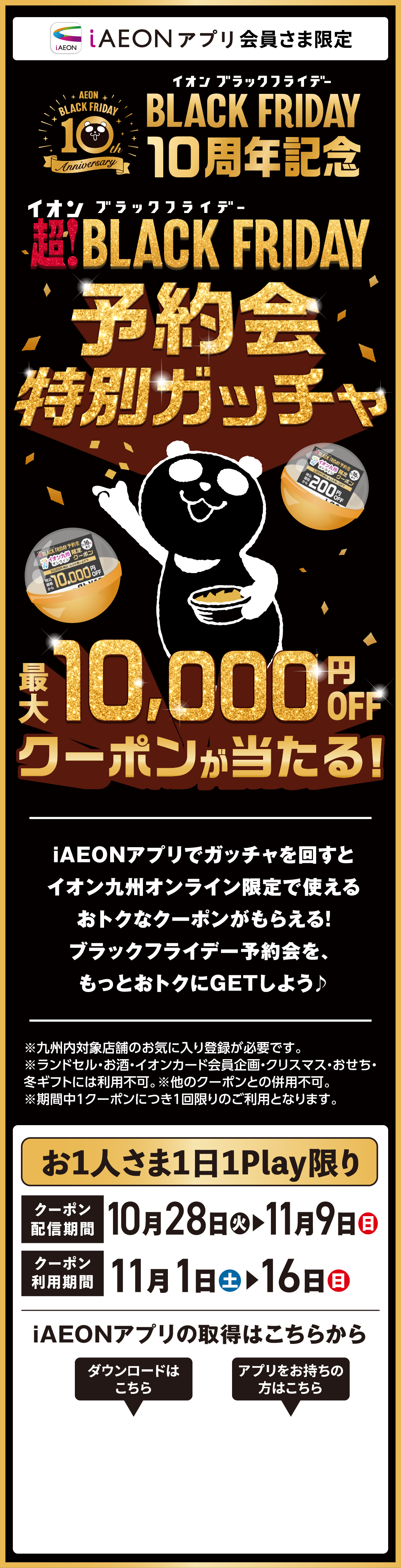 ALLイオン大感謝祭予約会特別ガッチャ