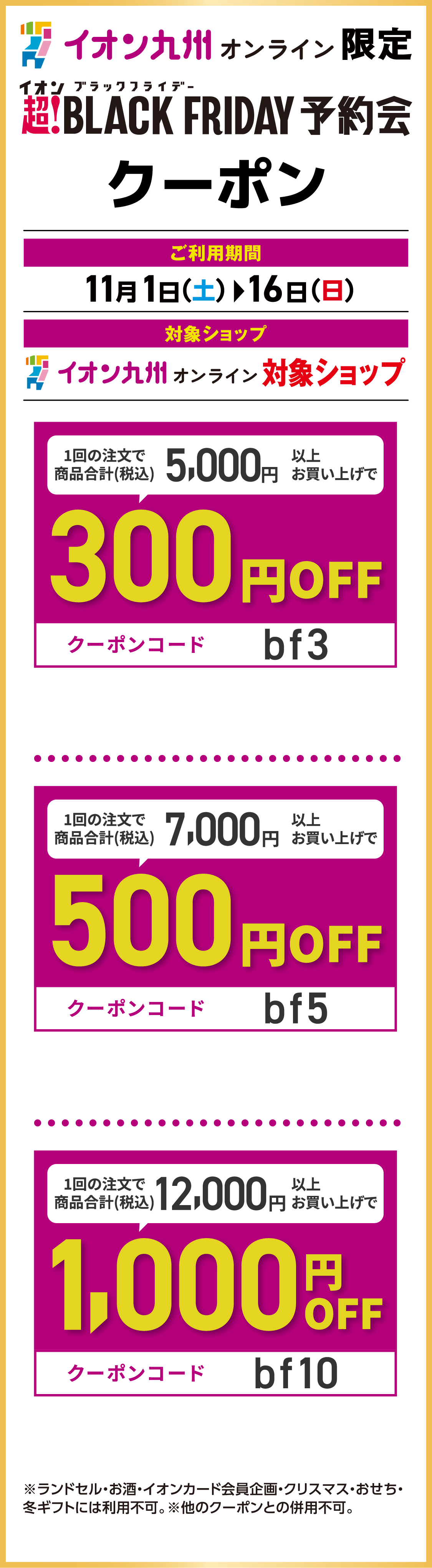 イオン九州オンラインクーポン配布中