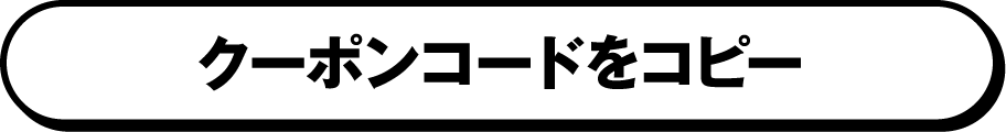 クーポンコードをコピー